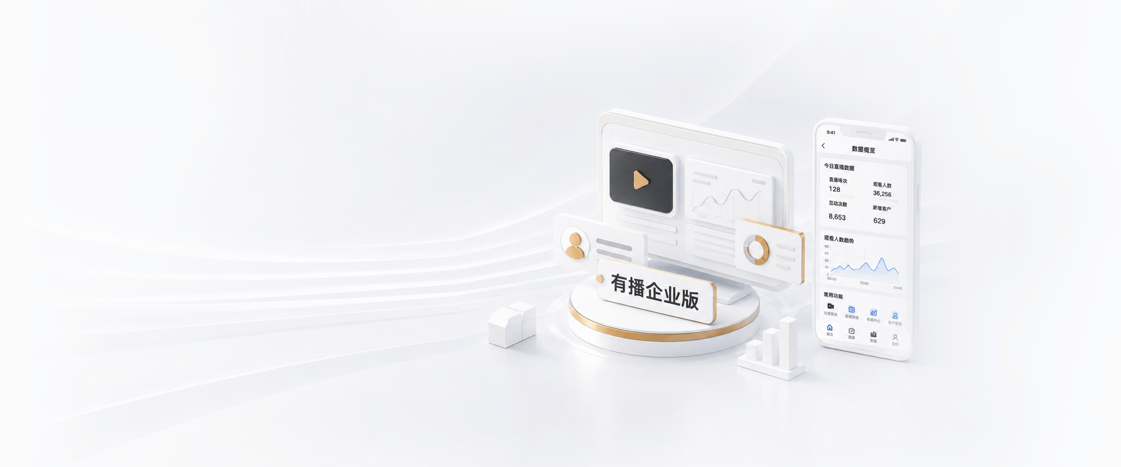 有播企业版 企业级私域直播SaaS标杆服务商