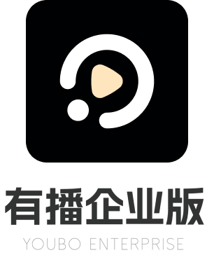 有播企业版