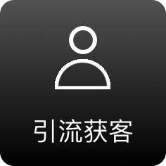 引流获客